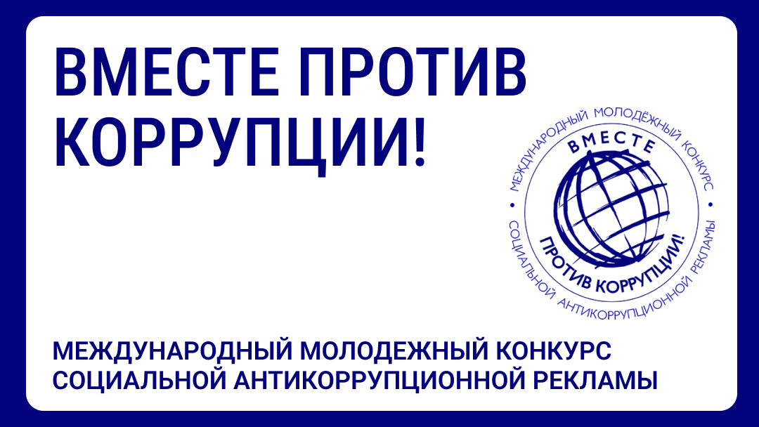 Конкурс &quot;Вместе против коррупции&quot;.
