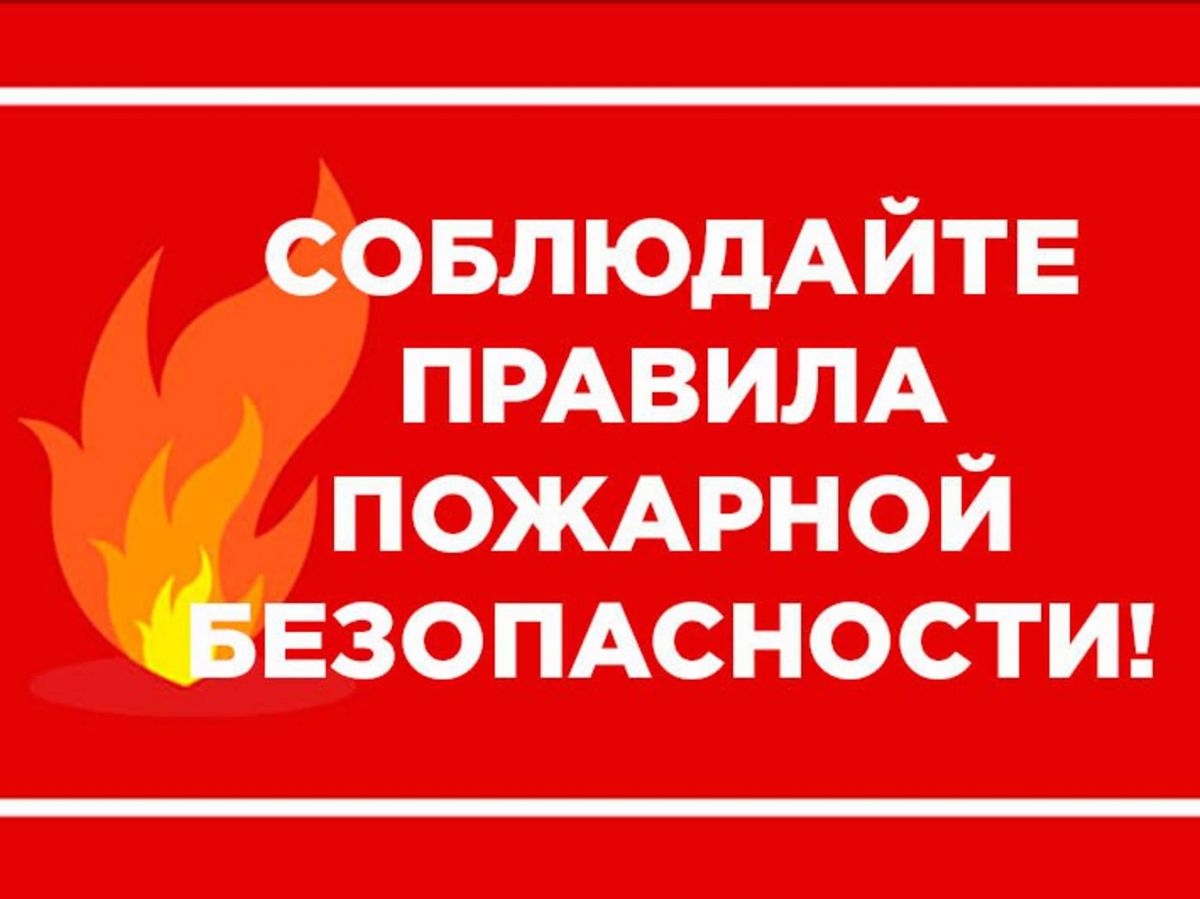 Соблюдение требований пожарной безопасности в летний пожароопасный период.