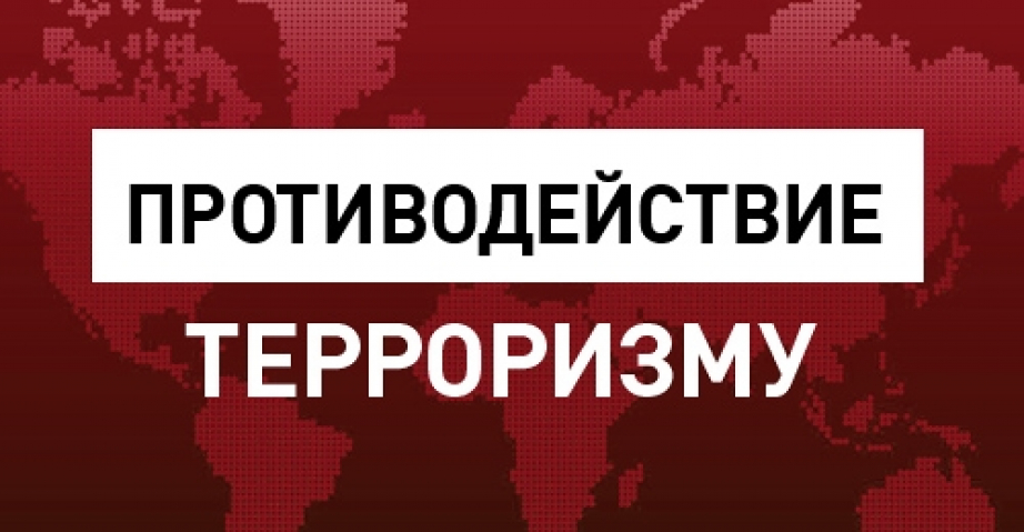 Прокуратура Екатериновского района разъясняет, что понимается под противодействием терроризму.
