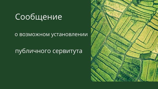 Сообщение о возможном установлении публичного сервитута. Сообщение о возможном установлении публичного сервитута.
