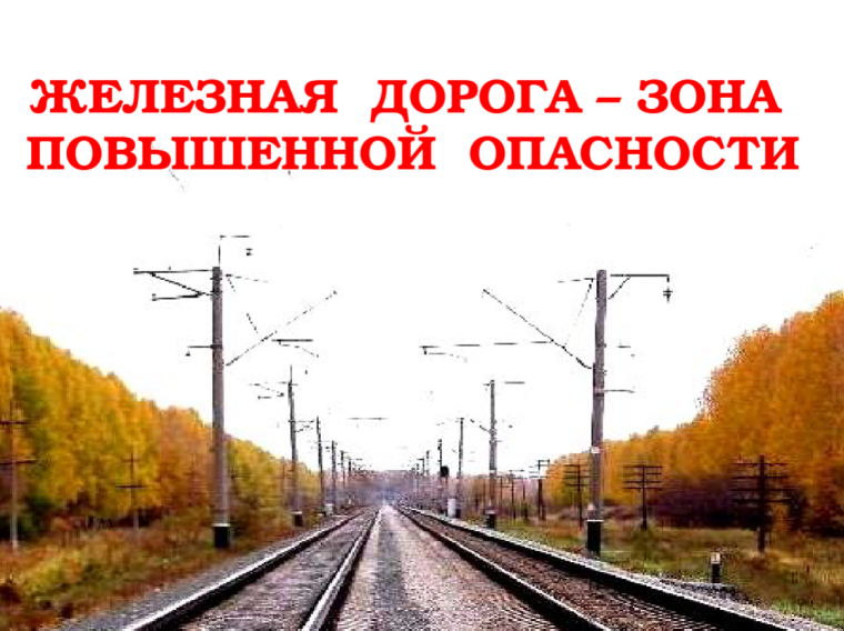 Железная дорога - зона повышенной опасности. Железная дорога - зона повышенной опасности.