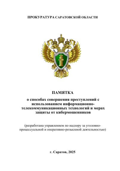 ПАМЯТКА о способах совершения преступлений с использованием информационно-телекоммуникационных технологий и мерах защиты от кибермошенников. ПАМЯТКА о способах совершения преступлений с использованием информационно-телекоммуникационных технологий и мерах защиты от кибермошенников.