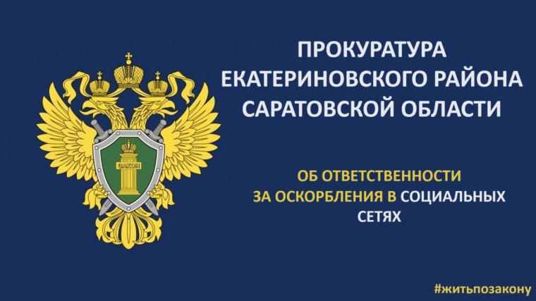 Об ответственности за оскорбления в социальных сетях. Об ответственности за оскорбления в социальных сетях.