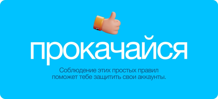 Жизнь в цифровом мире дает нам новые широкие возможности, но и таит серьезные опасности. Жизнь в цифровом мире дает нам новые широкие возможности, но и таит серьезные опасности.