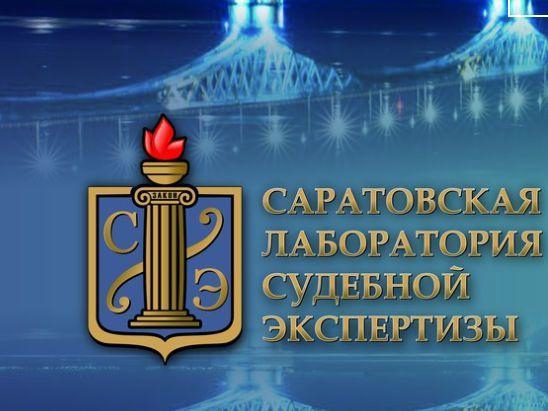 ФБУ Саратовская ЛСЭ Минюста России проводит следующие виды экспертиз.... ФБУ Саратовская ЛСЭ Минюста России проводит следующие виды экспертиз....