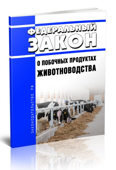 Требования к обращению побочных продуктов животноводства. Требования к обращению побочных продуктов животноводства.