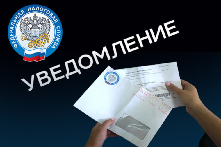 Получить налоговое уведомление в электронном виде – быстро и удобно!. Получить налоговое уведомление в электронном виде – быстро и удобно!.