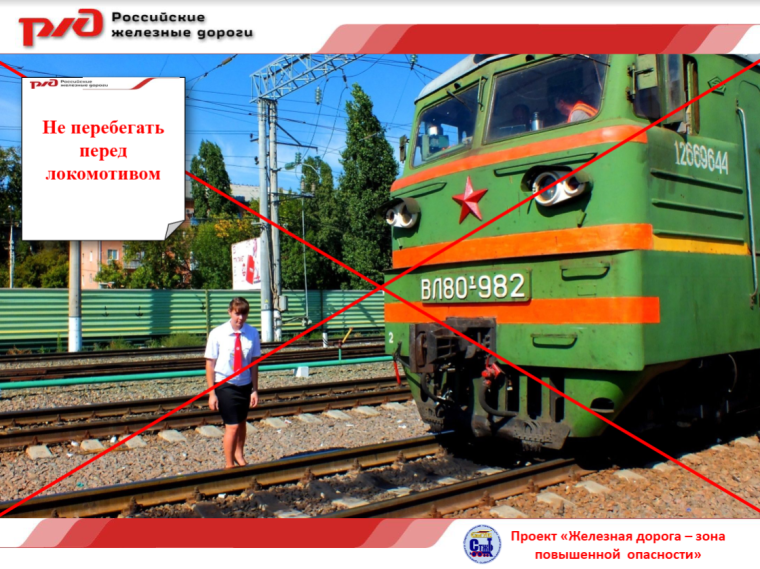 Железная дорога - зона повышенной опасности.