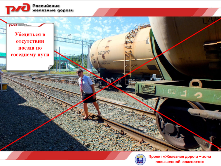 Железная дорога - зона повышенной опасности.