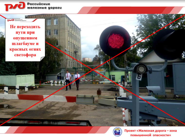 Железная дорога - зона повышенной опасности.