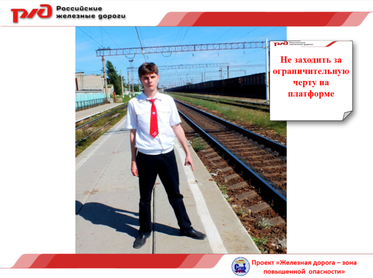 Железная дорога - зона повышенной опасности.